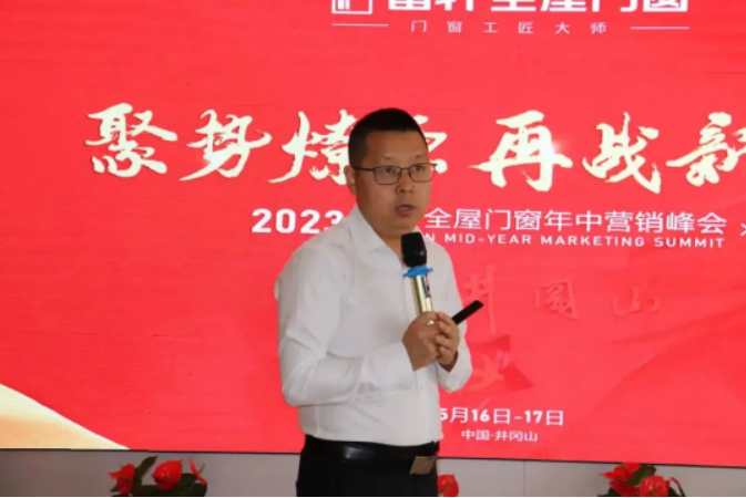 富軒全屋門窗2023年中營(yíng)銷峰會(huì)