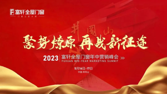 2023富軒全屋門窗年中營(yíng)銷峰會(huì)