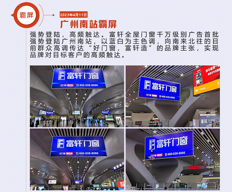 富軒全屋門窗千萬(wàn)級(jí)別廣告首批強(qiáng)勢(shì)登陸廣州南站
