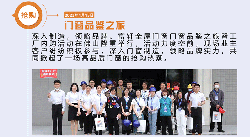 富軒全屋門窗門窗品鑒之旅暨工廠內(nèi)購(gòu)活動(dòng)