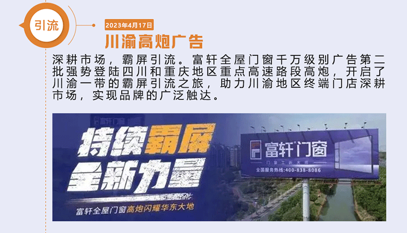 富軒全屋門窗千萬(wàn)級(jí)別廣告第二批強(qiáng)勢(shì)登陸四川和重慶地區(qū)重點(diǎn)高速路段高炮