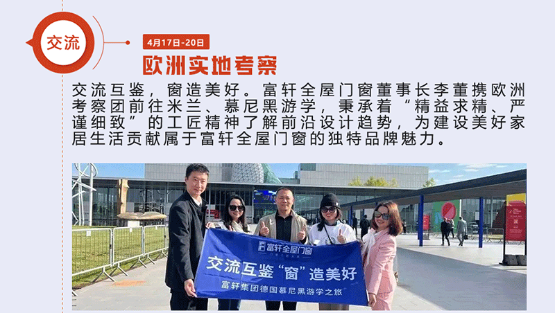 富軒全屋門窗董事長(zhǎng)李董攜歐洲考察團(tuán)前往米蘭、慕尼黑游學(xué)