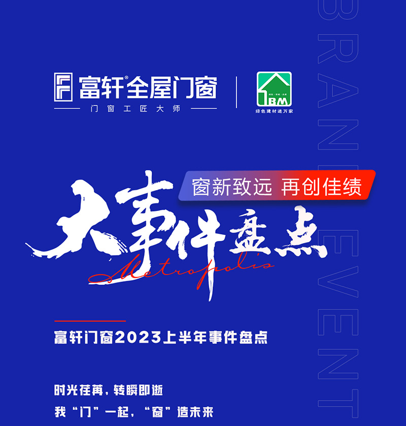 富軒全屋門窗2023年上半年度品牌大事件盤點(diǎn)