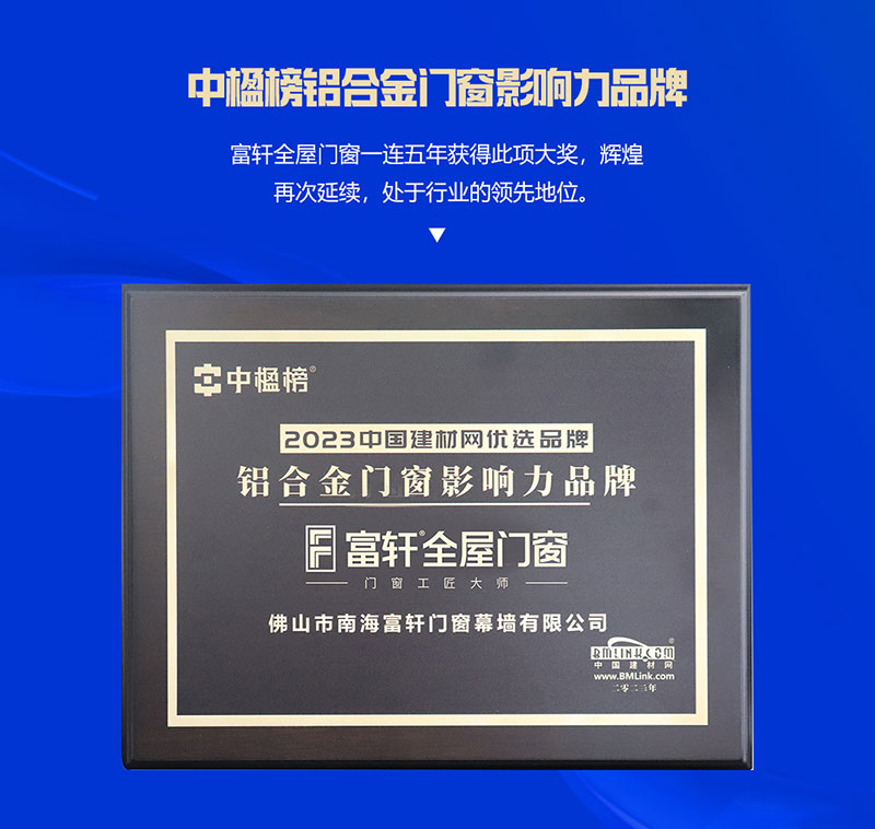 富軒全屋門(mén)窗榮獲中楹榜鋁合金門(mén)窗影響力品牌