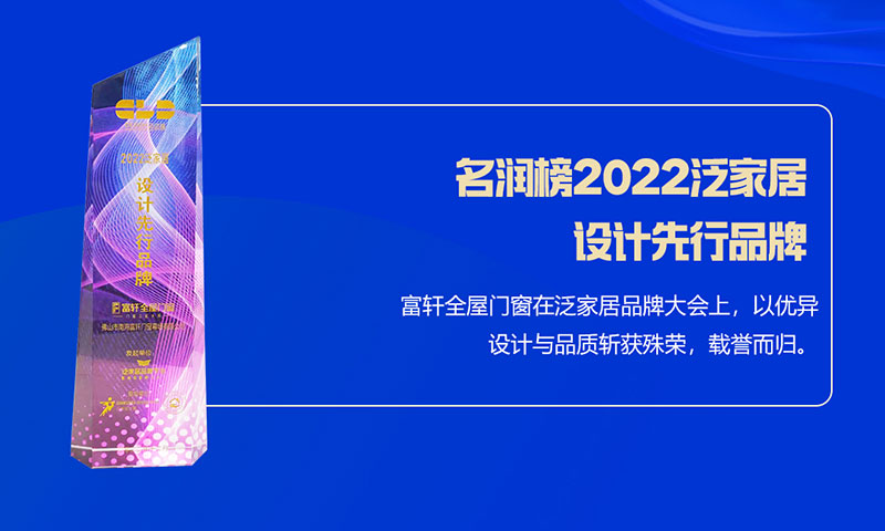 富軒全屋門(mén)窗榮獲名潤(rùn)榜2022泛家居設(shè)計(jì)先行品牌