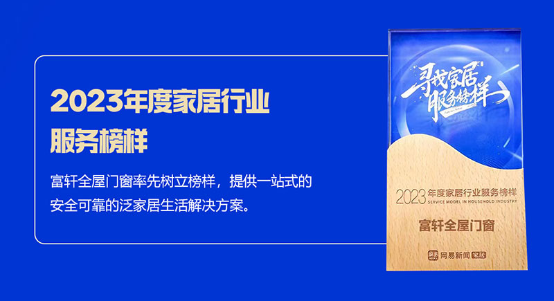 富軒全屋門(mén)窗榮獲2023年度家居行業(yè)服務(wù)榜樣