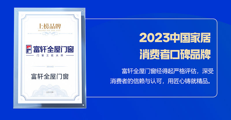 富軒全屋門(mén)窗榮獲2023中國(guó)家居消費(fèi)者口碑品牌