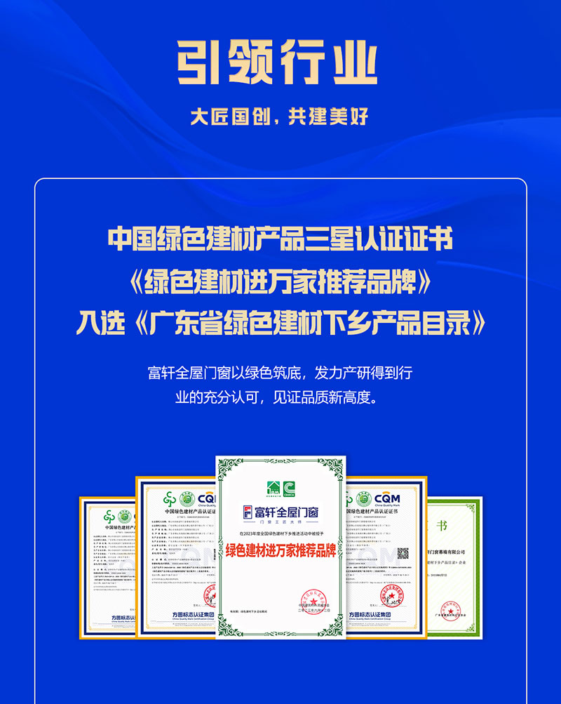 富軒全屋門(mén)窗榮獲中國(guó)綠色建材產(chǎn)品三星認(rèn)證證書(shū)
