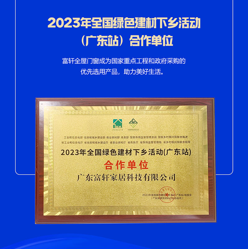富軒全屋門(mén)窗榮獲2023年全國(guó)綠色建材下鄉(xiāng)活動(dòng)（廣東站）合作單位