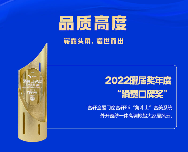 富軒全屋門(mén)窗榮獲2022曜居獎(jiǎng)年度“消費(fèi)口碑獎(jiǎng)”