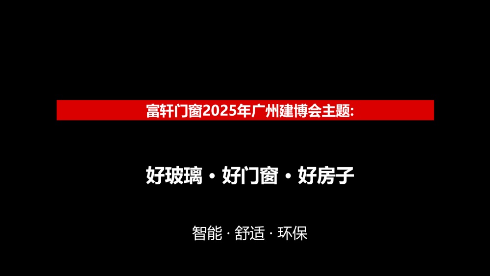 富軒門窗-2025廣州建博會(huì)設(shè)計(jì)方案0615_頁(yè)面_05.jpg